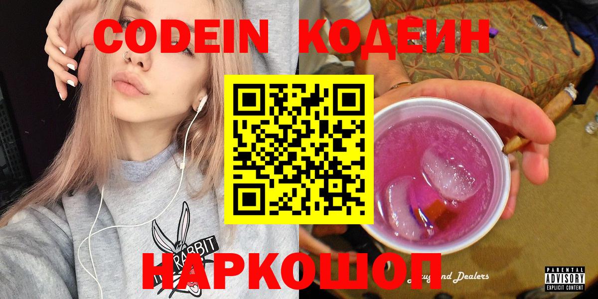 Кодеин Purple Drank Ефремов